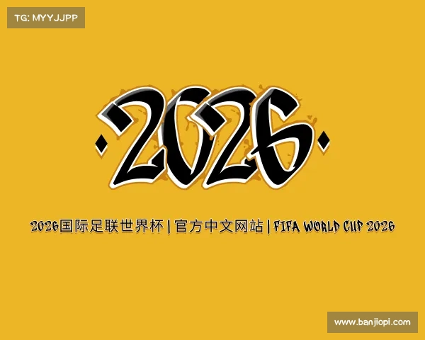 解读2026国际足联世界杯 | 官方中文网站 | FIFA World Cup 2026