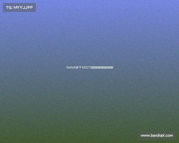 Switch版FIFA2021是否包含世界杯模式解析揭秘真相 Switch版FIFA2021是否包含世界杯模式解析揭秘真相